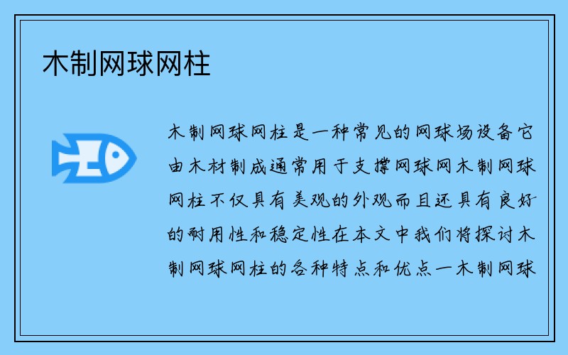 木制网球网柱