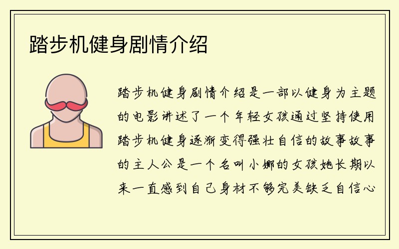 踏步机健身剧情介绍