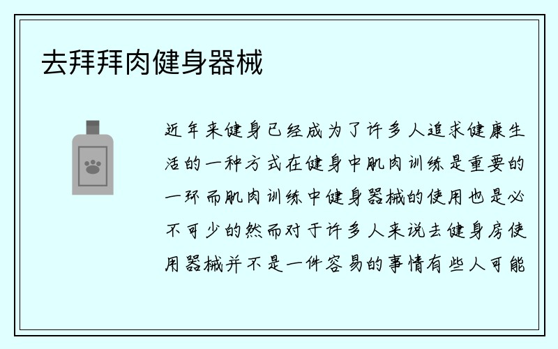 去拜拜肉健身器械