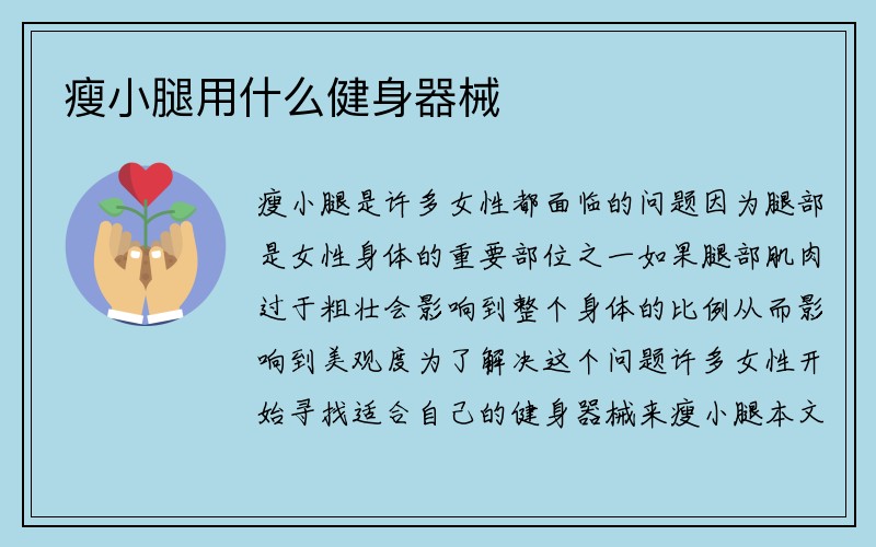 瘦小腿用什么健身器械