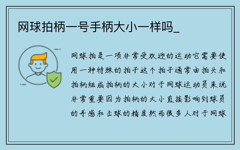 网球拍柄一号手柄大小一样吗_