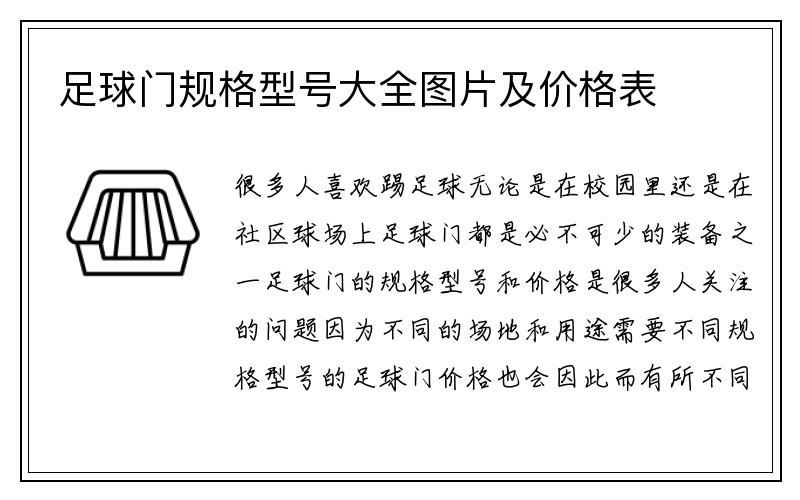 足球门规格型号大全图片及价格表