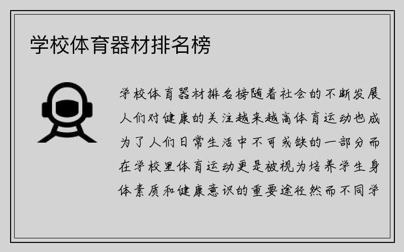 学校体育器材排名榜