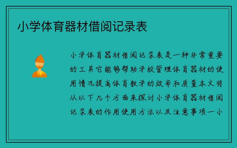 小学体育器材借阅记录表