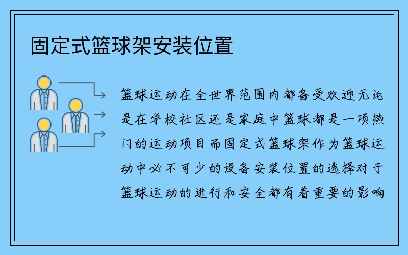 固定式篮球架安装位置