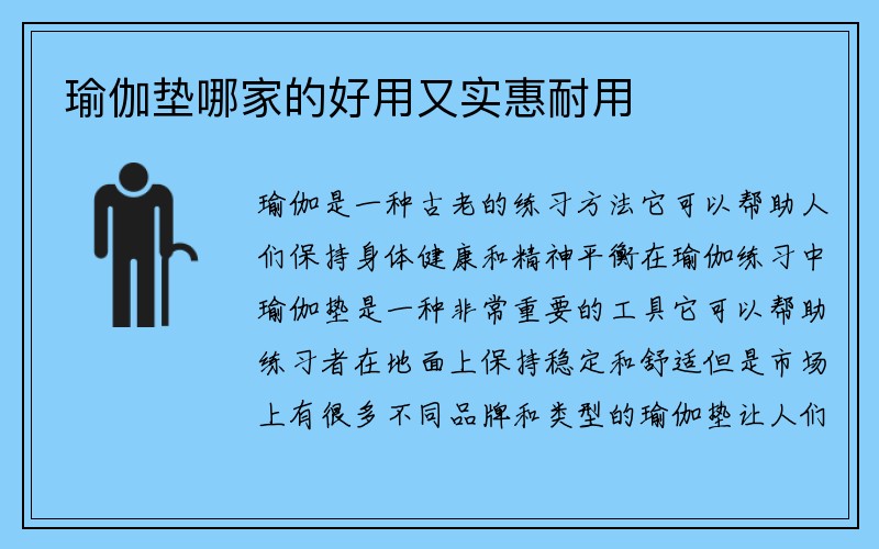 瑜伽垫哪家的好用又实惠耐用