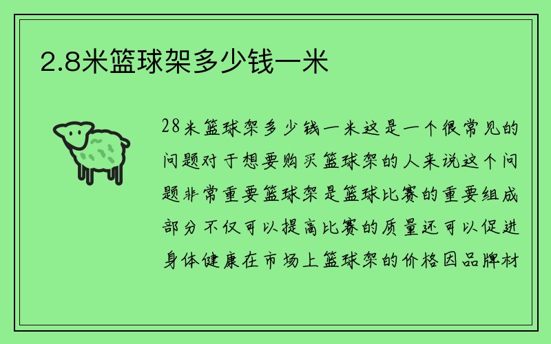 2.8米篮球架多少钱一米