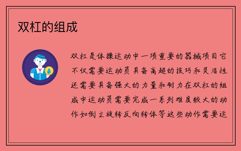 双杠的组成