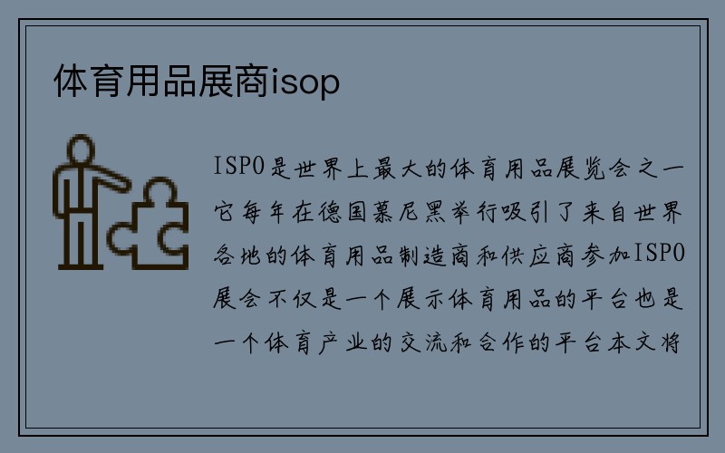 体育用品展商isop