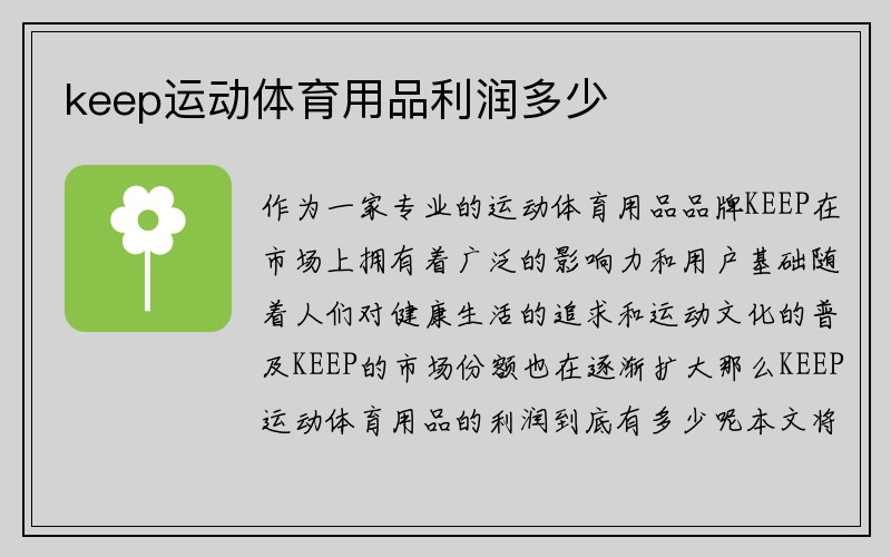 keep运动体育用品利润多少