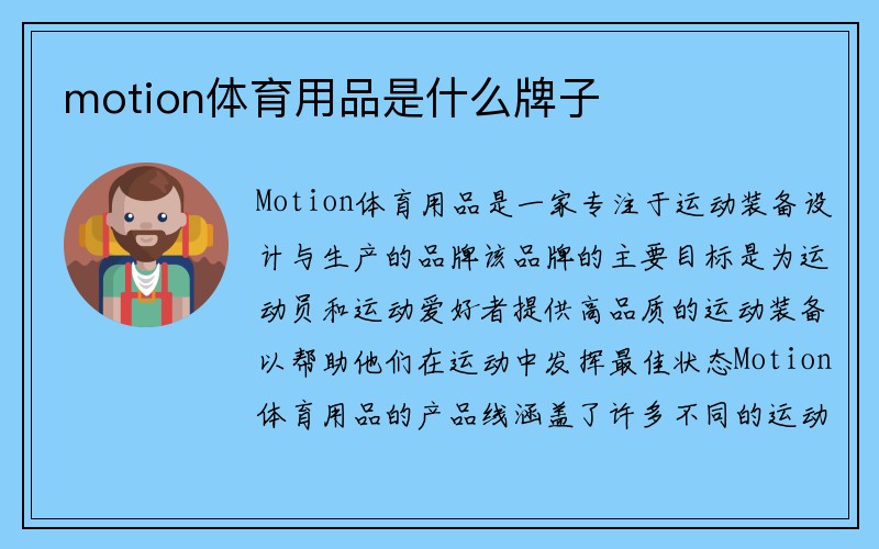 motion体育用品是什么牌子