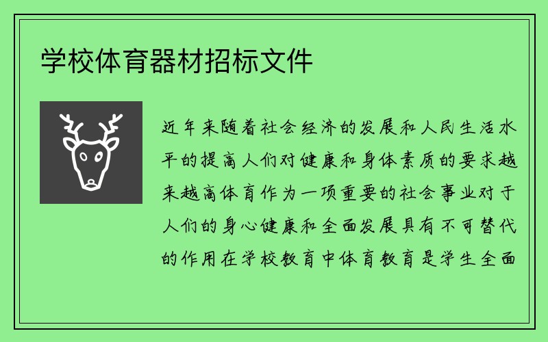 学校体育器材招标文件