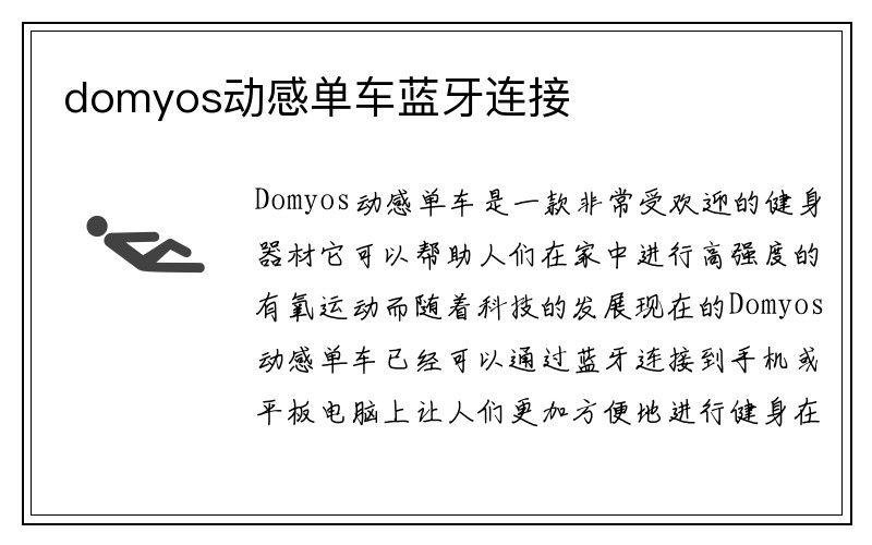 domyos动感单车蓝牙连接