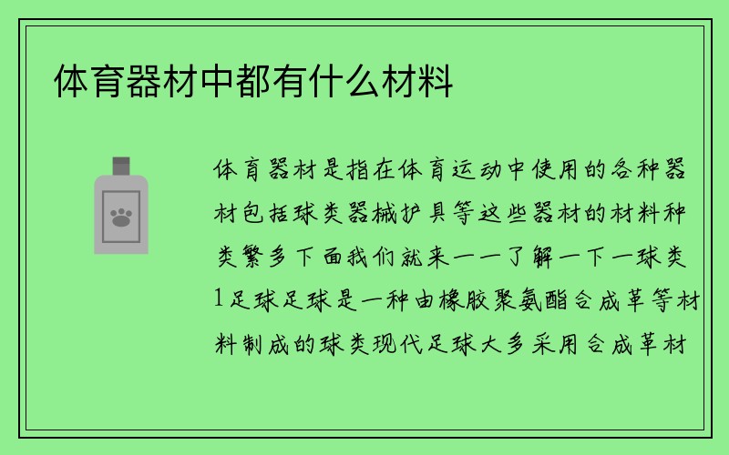 体育器材中都有什么材料