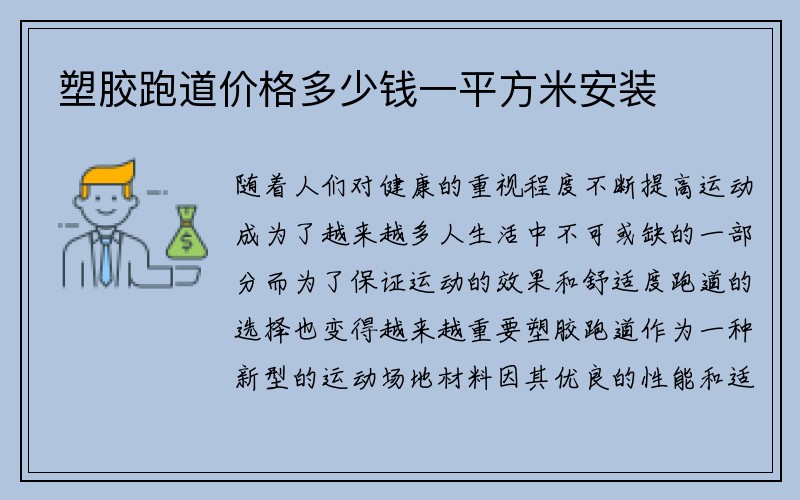 塑胶跑道价格多少钱一平方米安装