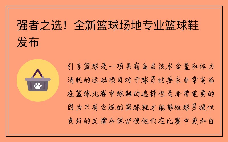 强者之选！全新篮球场地专业篮球鞋发布