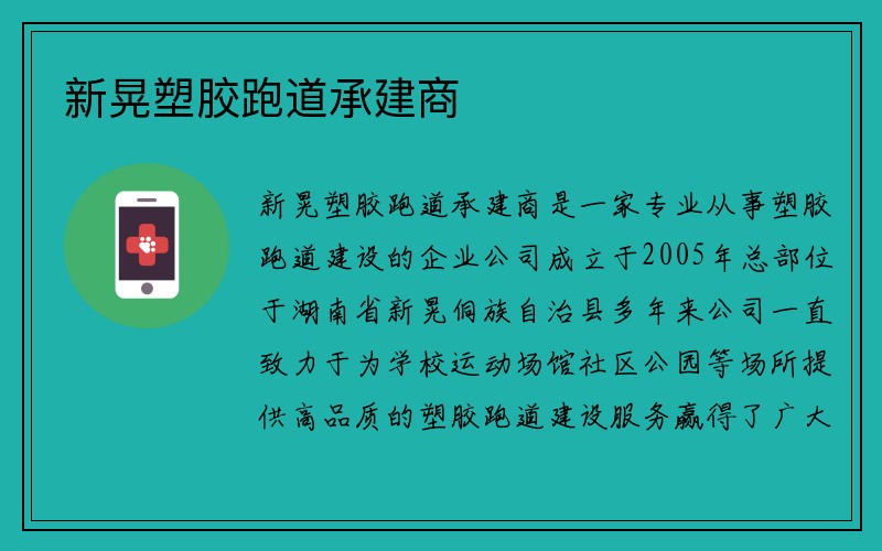 新晃塑胶跑道承建商