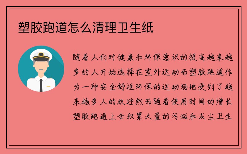 塑胶跑道怎么清理卫生纸