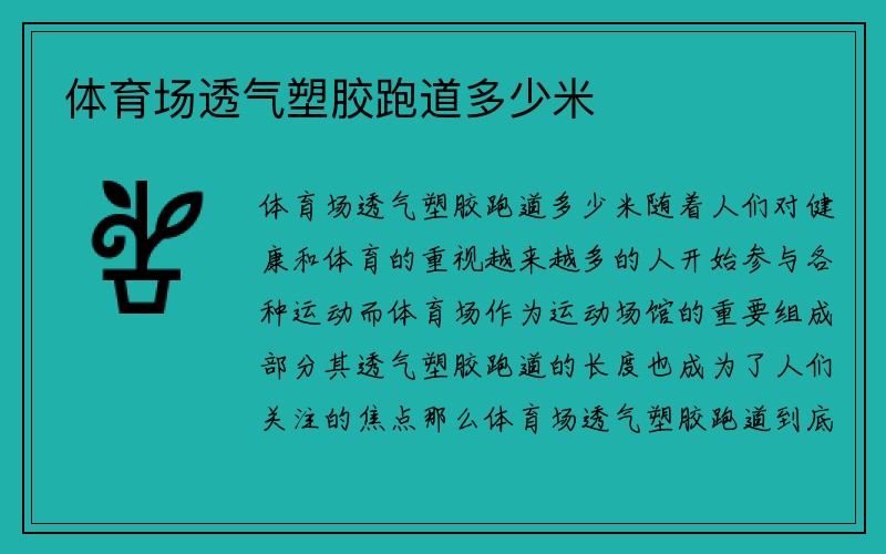 体育场透气塑胶跑道多少米