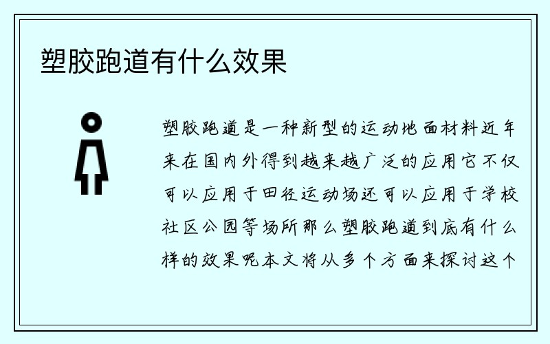 塑胶跑道有什么效果