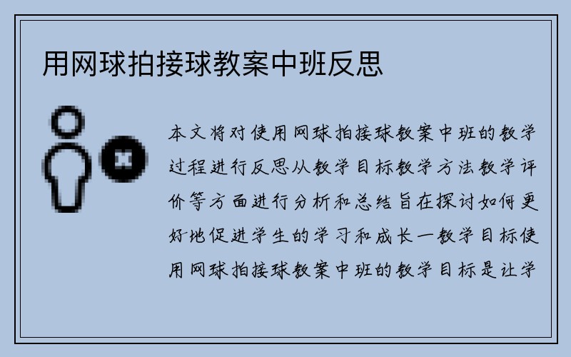 用网球拍接球教案中班反思