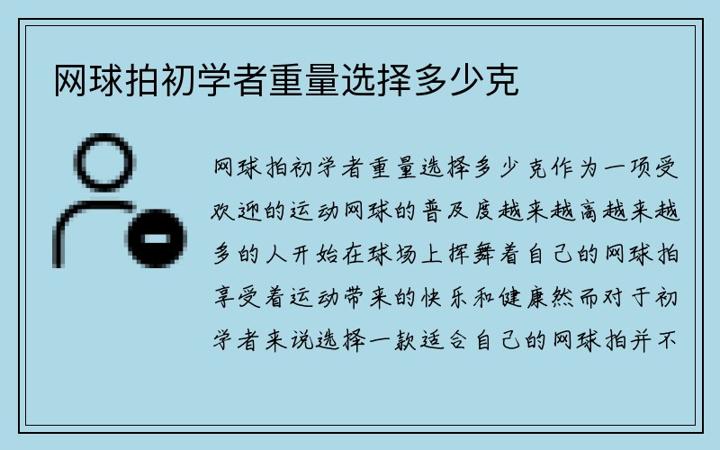 网球拍初学者重量选择多少克