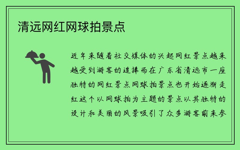 清远网红网球拍景点