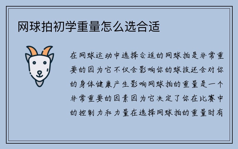 网球拍初学重量怎么选合适