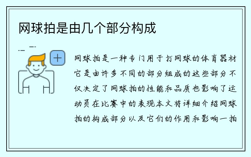 网球拍是由几个部分构成