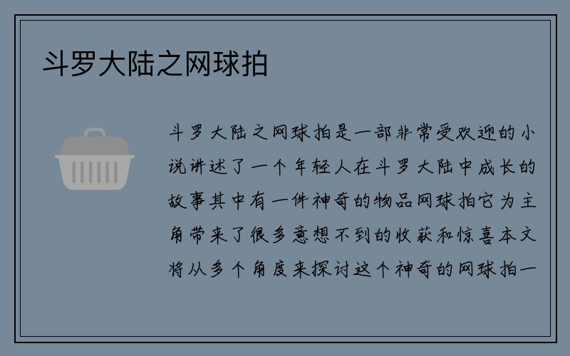 斗罗大陆之网球拍