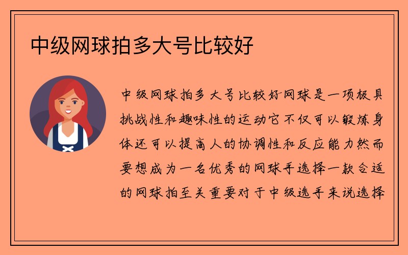 中级网球拍多大号比较好