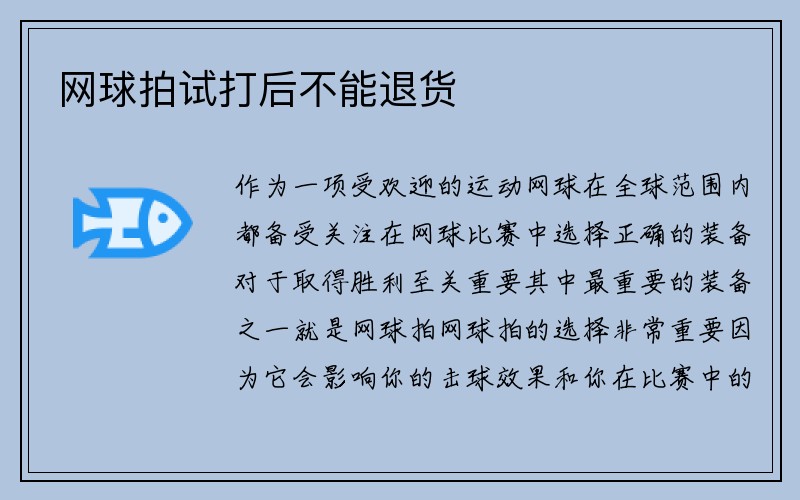 网球拍试打后不能退货