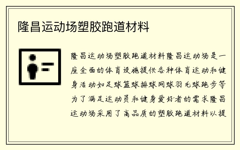 隆昌运动场塑胶跑道材料