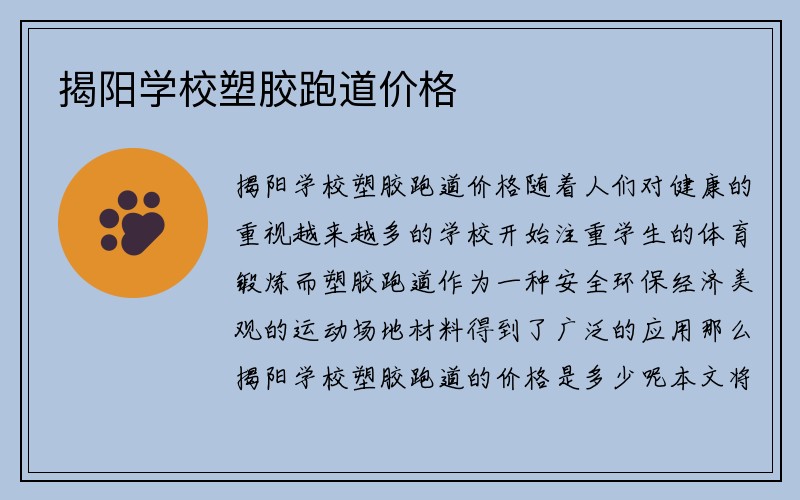 揭阳学校塑胶跑道价格