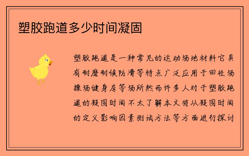 塑胶跑道多少时间凝固