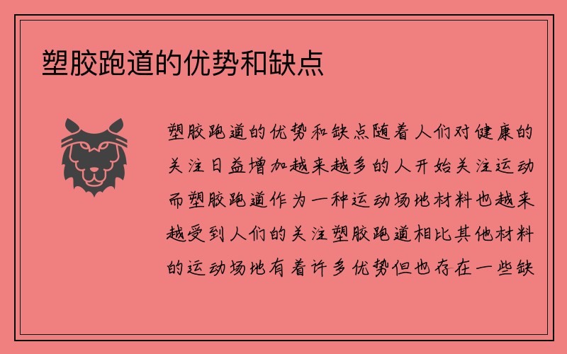 塑胶跑道的优势和缺点