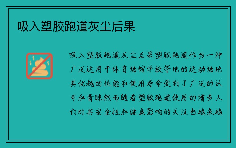 吸入塑胶跑道灰尘后果