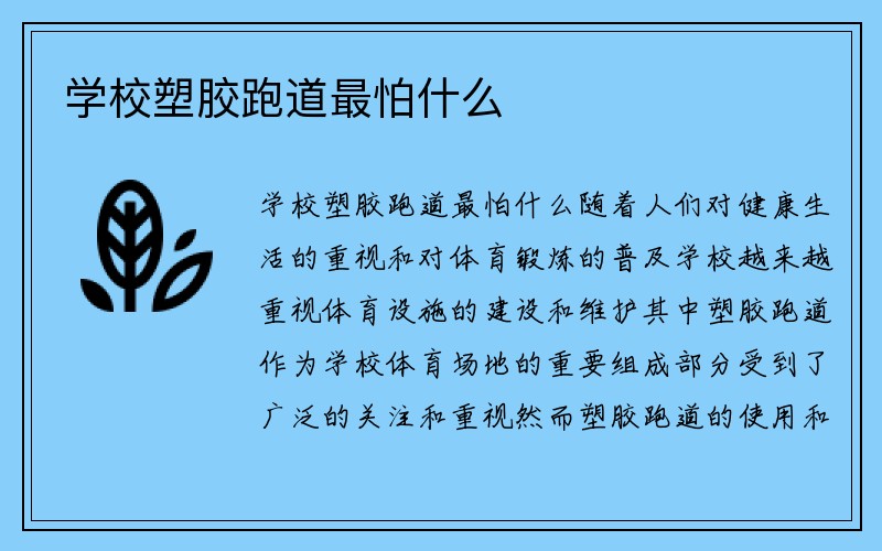 学校塑胶跑道最怕什么