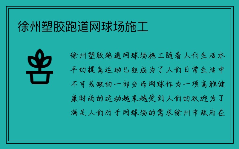 徐州塑胶跑道网球场施工