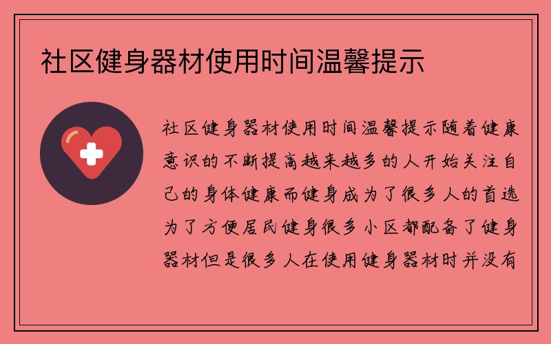 社区健身器材使用时间温馨提示