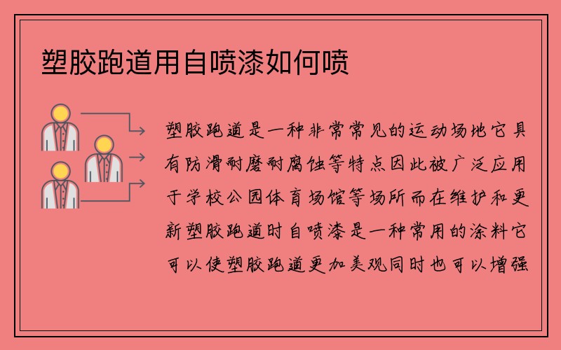 塑胶跑道用自喷漆如何喷