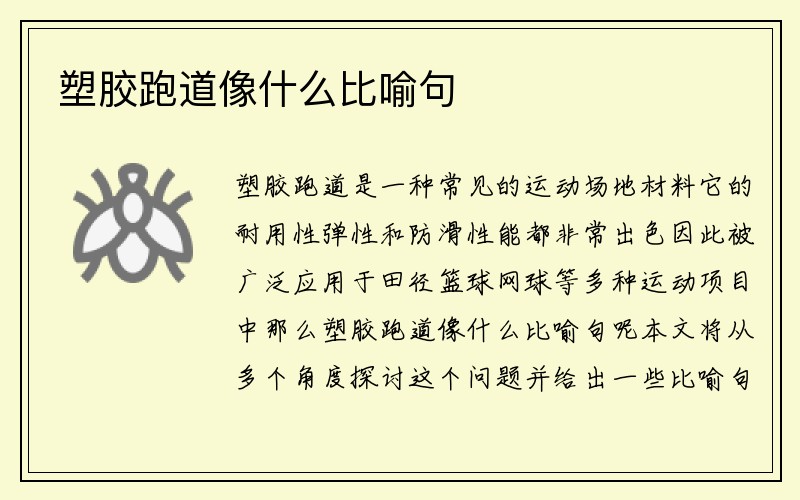 塑胶跑道像什么比喻句