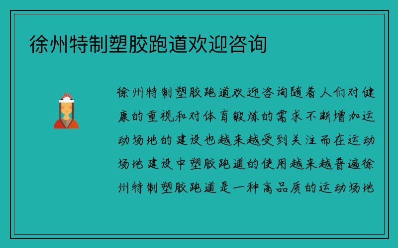 徐州特制塑胶跑道欢迎咨询