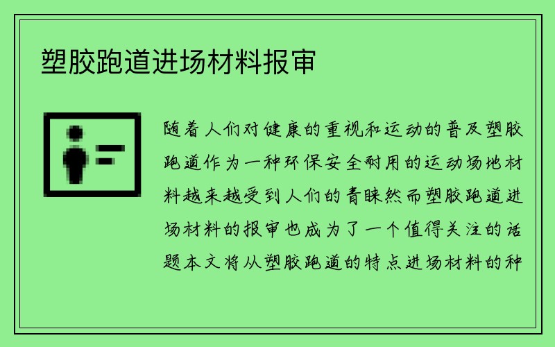 塑胶跑道进场材料报审