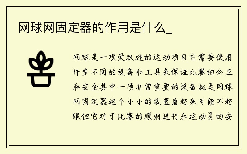 网球网固定器的作用是什么_