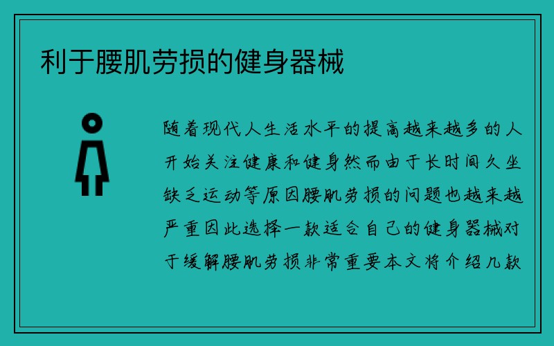 利于腰肌劳损的健身器械