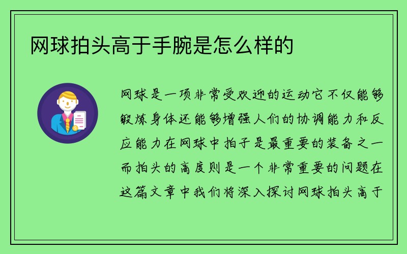 网球拍头高于手腕是怎么样的