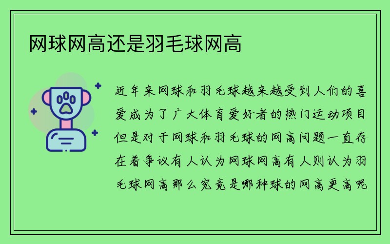 网球网高还是羽毛球网高