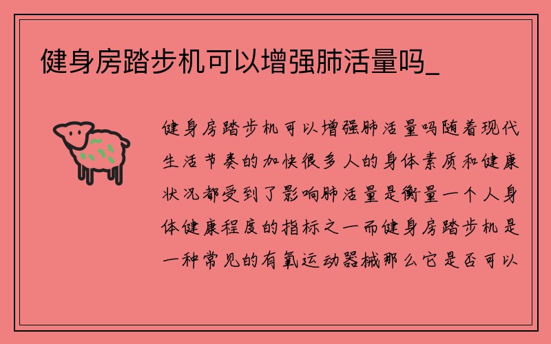 健身房踏步机可以增强肺活量吗_