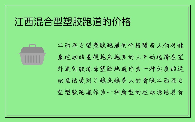 江西混合型塑胶跑道的价格